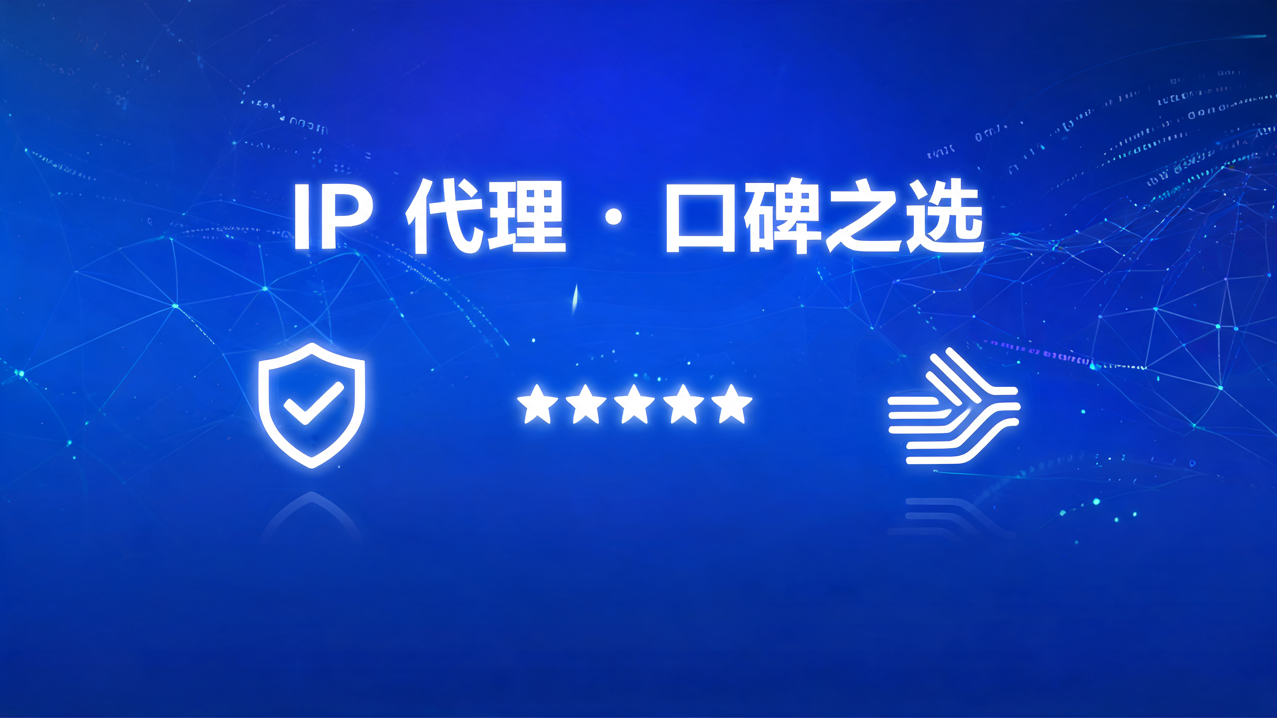 IP代理哪家服务商口碑比较好？