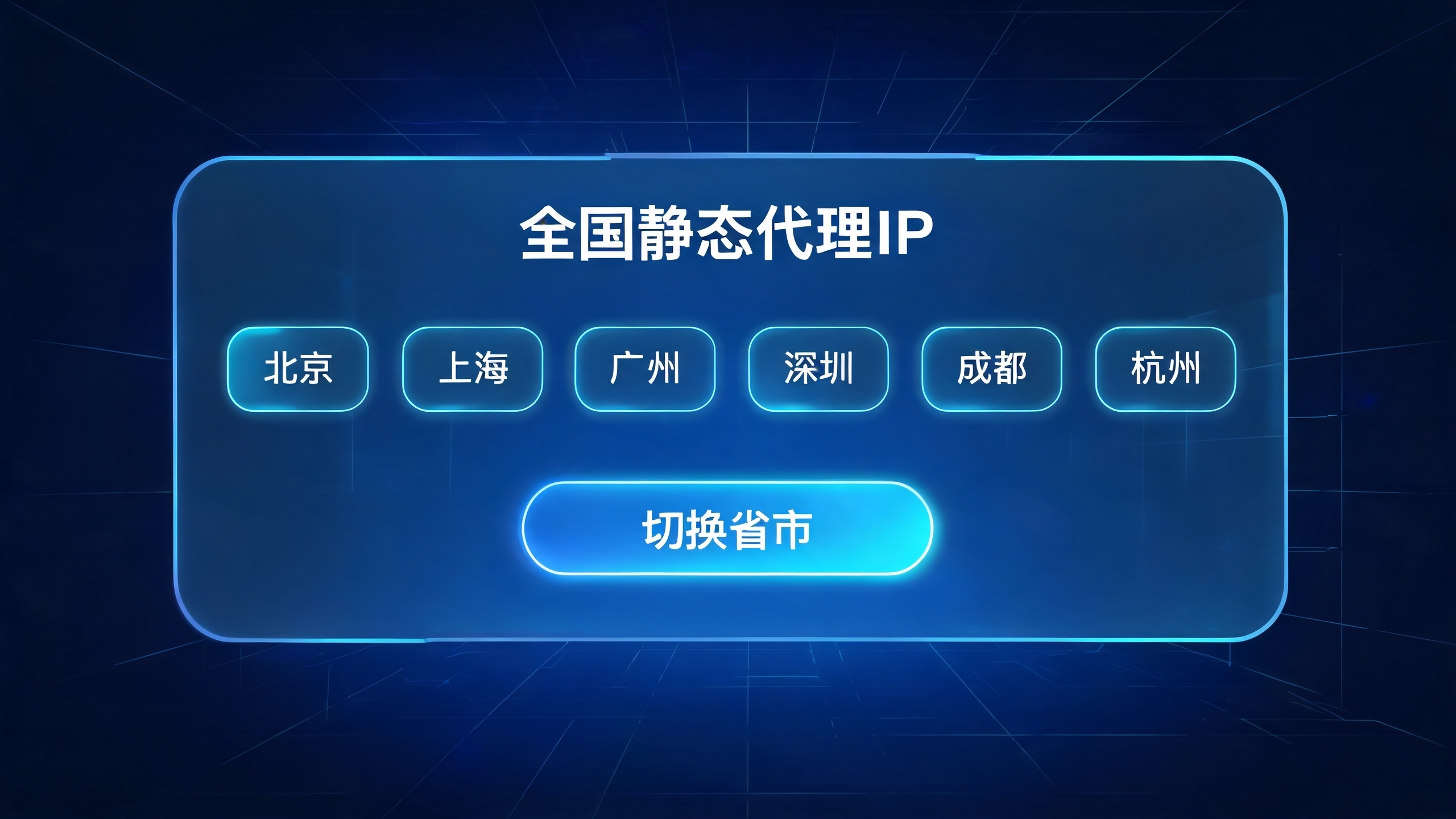 全国多地区静态代理IP,任意切换省市