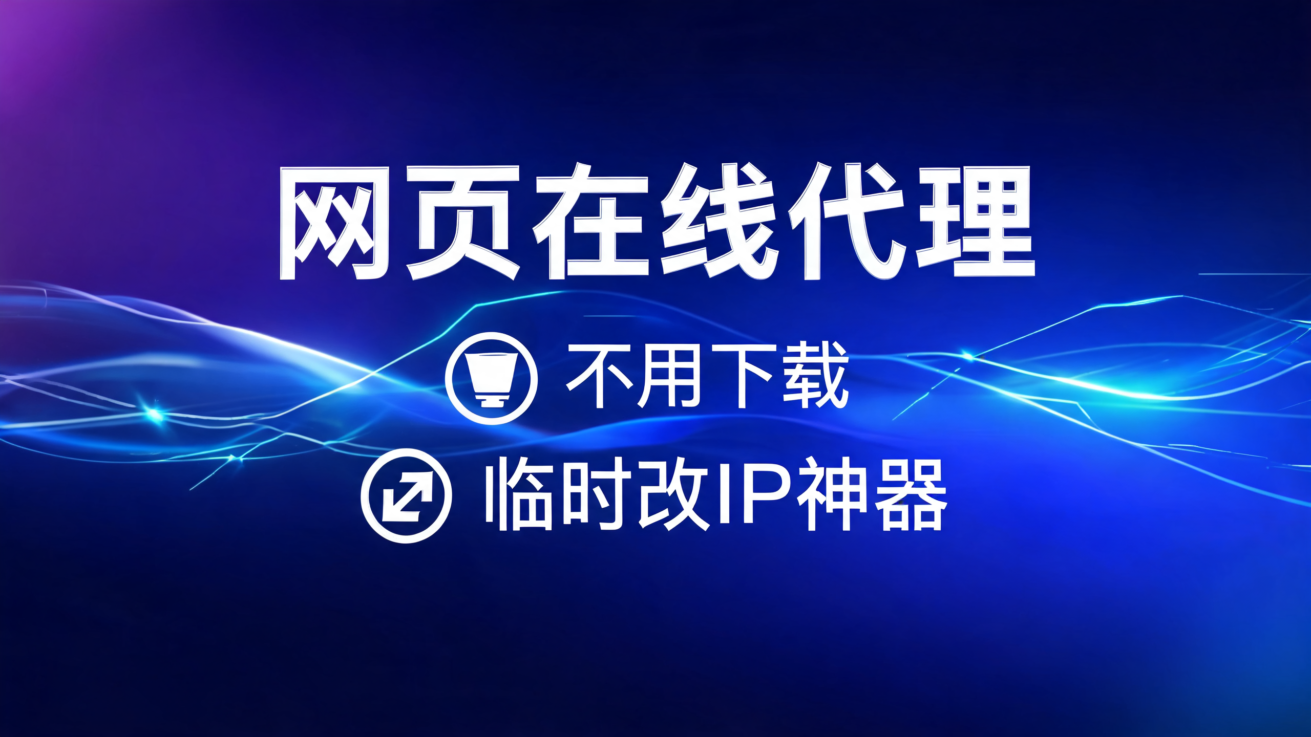 网页在线代理不用下载，临时改IP神器